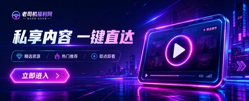 老司机视频内容生态平台视觉